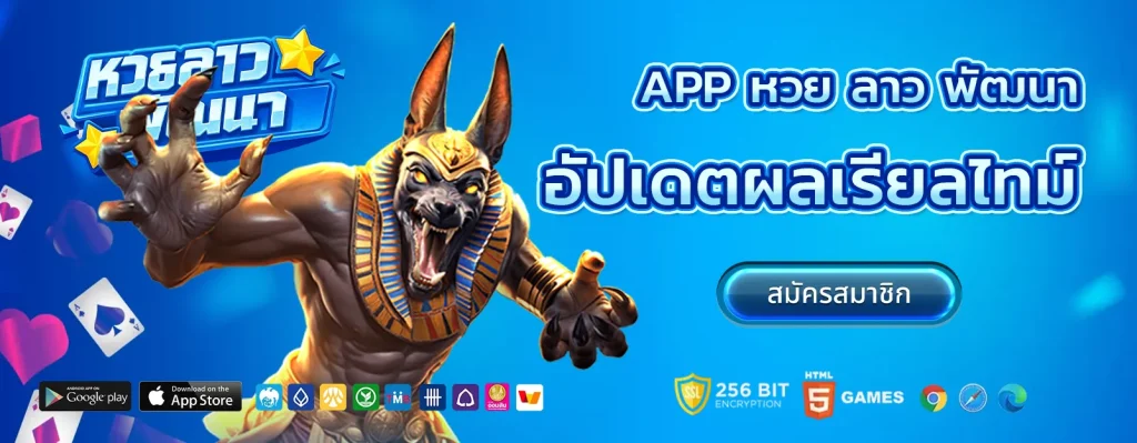 app หวยลาวพัฒนา